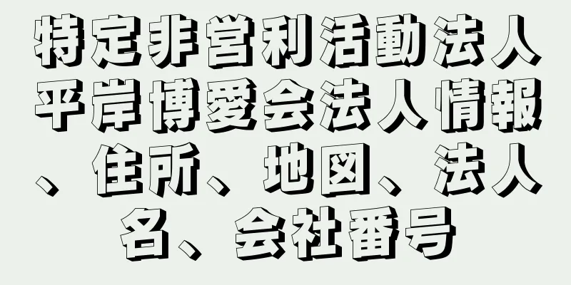 特定非営利活動法人平岸博愛会法人情報、住所、地図、法人名、会社番号