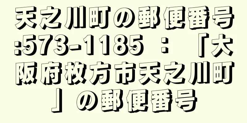 天之川町の郵便番号:573-1185 ： 「大阪府枚方市天之川町」の郵便番号