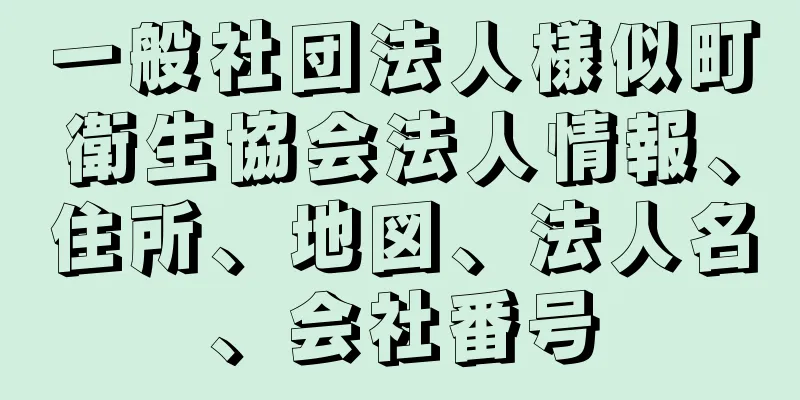 一般社団法人様似町衛生協会法人情報、住所、地図、法人名、会社番号