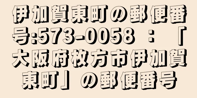 伊加賀東町の郵便番号:573-0058 ： 「大阪府枚方市伊加賀東町」の郵便番号