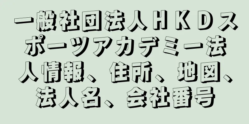 一般社団法人ＨＫＤスポーツアカデミー法人情報、住所、地図、法人名、会社番号