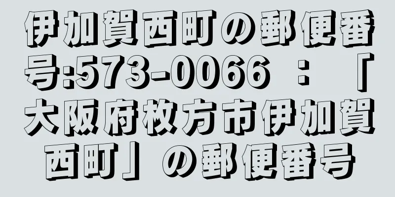 伊加賀西町の郵便番号:573-0066 ： 「大阪府枚方市伊加賀西町」の郵便番号