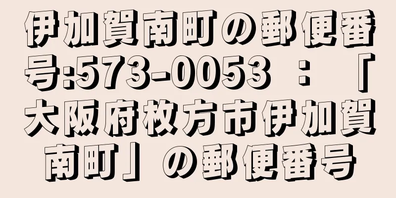 伊加賀南町の郵便番号:573-0053 ： 「大阪府枚方市伊加賀南町」の郵便番号