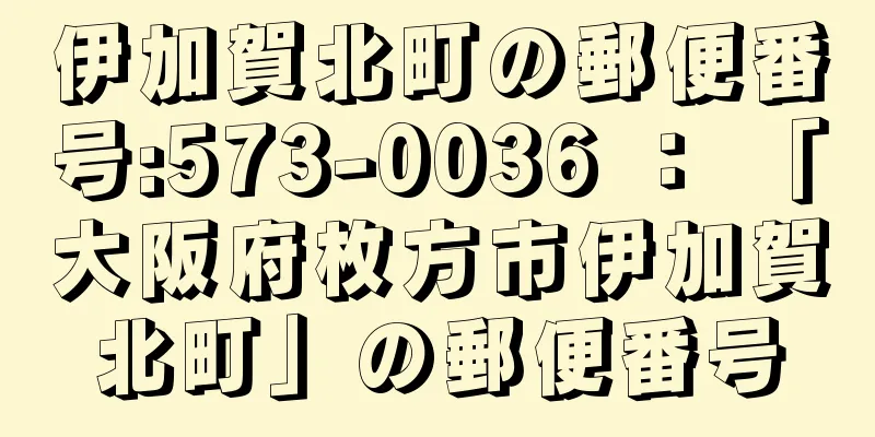 伊加賀北町の郵便番号:573-0036 ： 「大阪府枚方市伊加賀北町」の郵便番号