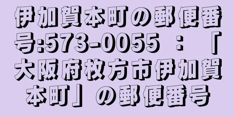 伊加賀本町の郵便番号:573-0055 ： 「大阪府枚方市伊加賀本町」の郵便番号