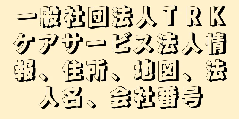 一般社団法人ＴＲＫケアサービス法人情報、住所、地図、法人名、会社番号