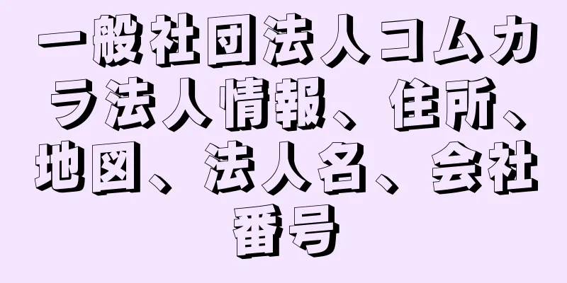 一般社団法人コムカラ法人情報、住所、地図、法人名、会社番号