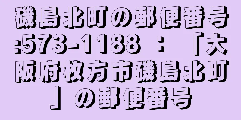 磯島北町の郵便番号:573-1188 ： 「大阪府枚方市磯島北町」の郵便番号