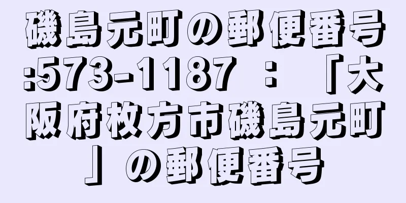 磯島元町の郵便番号:573-1187 ： 「大阪府枚方市磯島元町」の郵便番号