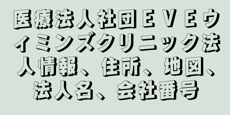 医療法人社団ＥＶＥウィミンズクリニック法人情報、住所、地図、法人名、会社番号