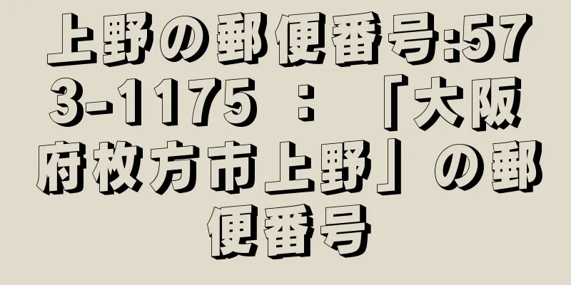 上野の郵便番号:573-1175 ： 「大阪府枚方市上野」の郵便番号