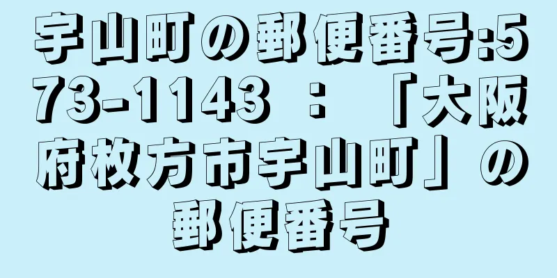 宇山町の郵便番号:573-1143 ： 「大阪府枚方市宇山町」の郵便番号