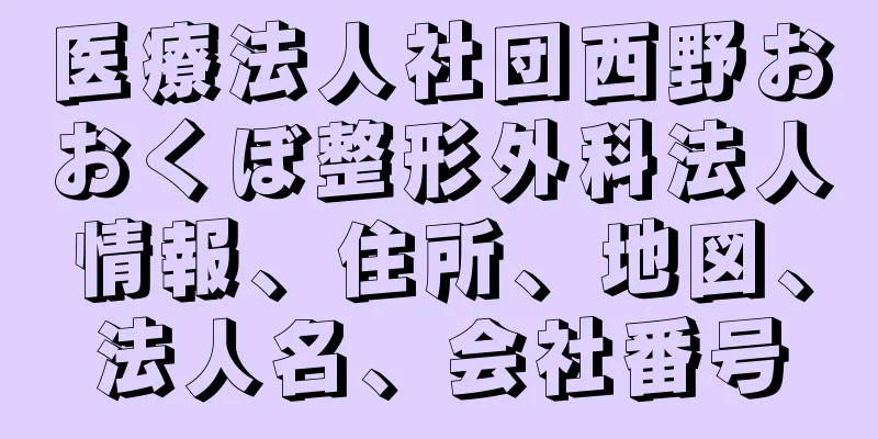 医療法人社団西野おおくぼ整形外科法人情報、住所、地図、法人名、会社番号