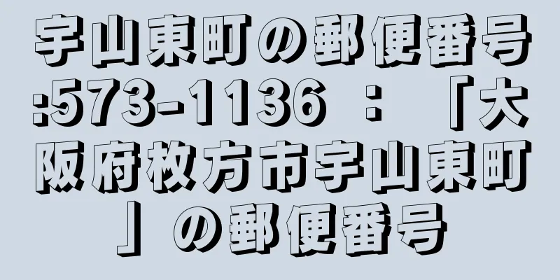 宇山東町の郵便番号:573-1136 ： 「大阪府枚方市宇山東町」の郵便番号