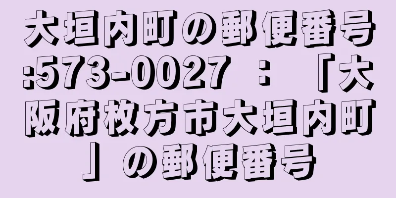 大垣内町の郵便番号:573-0027 ： 「大阪府枚方市大垣内町」の郵便番号