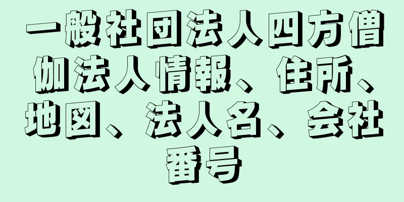 一般社団法人四方僧伽法人情報、住所、地図、法人名、会社番号