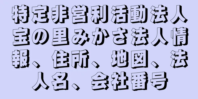 特定非営利活動法人宝の里みかさ法人情報、住所、地図、法人名、会社番号