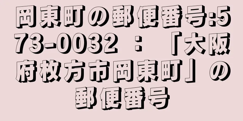 岡東町の郵便番号:573-0032 ： 「大阪府枚方市岡東町」の郵便番号