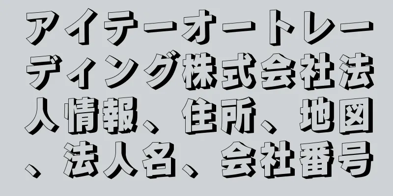 アイテーオートレーディング株式会社法人情報、住所、地図、法人名、会社番号