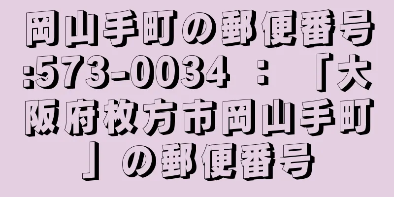 岡山手町の郵便番号:573-0034 ： 「大阪府枚方市岡山手町」の郵便番号