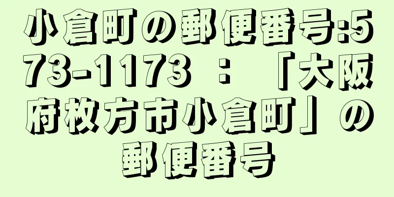 小倉町の郵便番号:573-1173 ： 「大阪府枚方市小倉町」の郵便番号