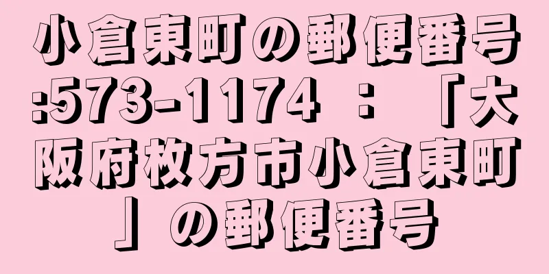 小倉東町の郵便番号:573-1174 ： 「大阪府枚方市小倉東町」の郵便番号