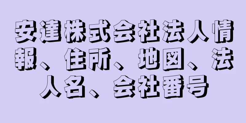 安達株式会社法人情報、住所、地図、法人名、会社番号