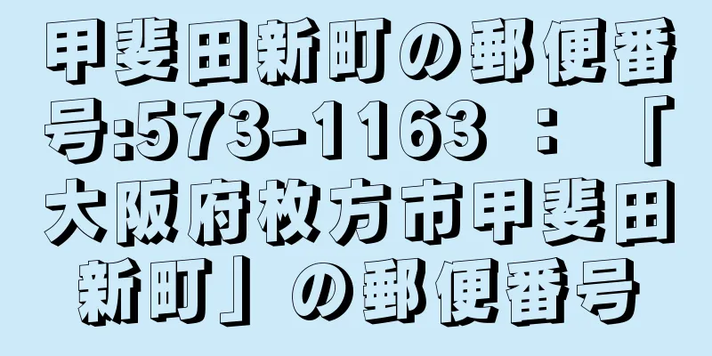 甲斐田新町の郵便番号:573-1163 ： 「大阪府枚方市甲斐田新町」の郵便番号