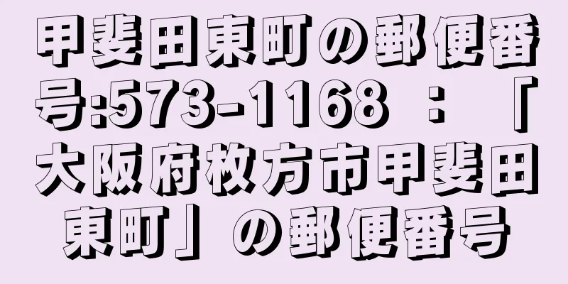 甲斐田東町の郵便番号:573-1168 ： 「大阪府枚方市甲斐田東町」の郵便番号