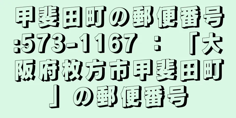 甲斐田町の郵便番号:573-1167 ： 「大阪府枚方市甲斐田町」の郵便番号