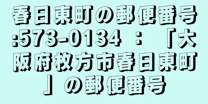 春日東町の郵便番号:573-0134 ： 「大阪府枚方市春日東町」の郵便番号