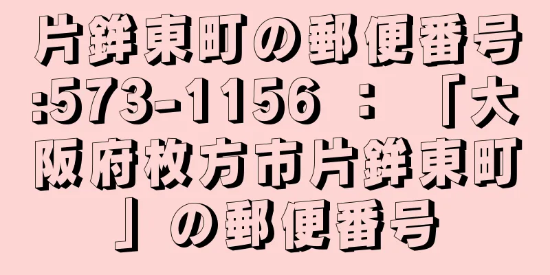 片鉾東町の郵便番号:573-1156 ： 「大阪府枚方市片鉾東町」の郵便番号