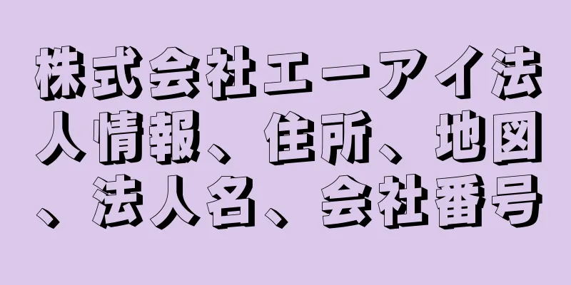 株式会社エーアイ法人情報、住所、地図、法人名、会社番号