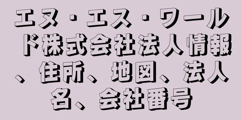 エヌ・エス・ワールド株式会社法人情報、住所、地図、法人名、会社番号