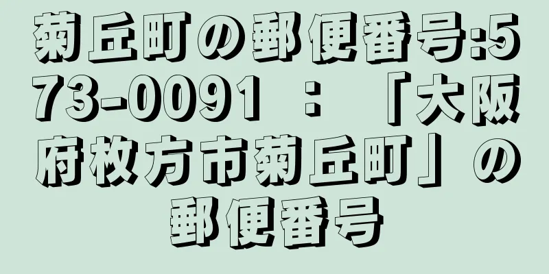 菊丘町の郵便番号:573-0091 ： 「大阪府枚方市菊丘町」の郵便番号