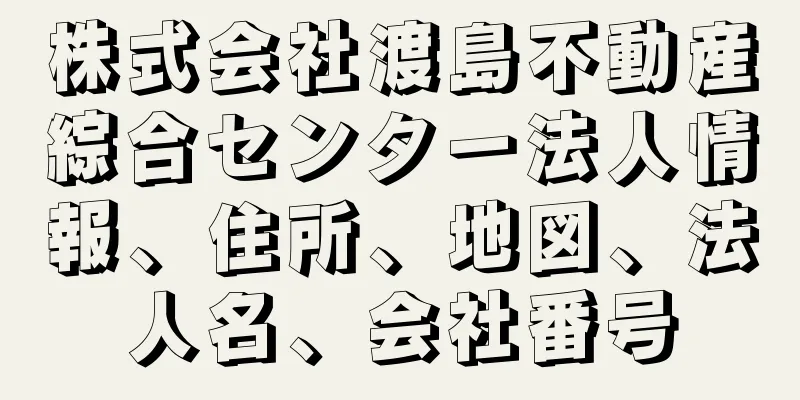 株式会社渡島不動産綜合センター法人情報、住所、地図、法人名、会社番号