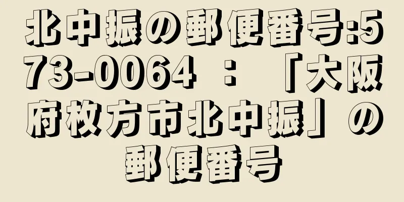 北中振の郵便番号:573-0064 ： 「大阪府枚方市北中振」の郵便番号