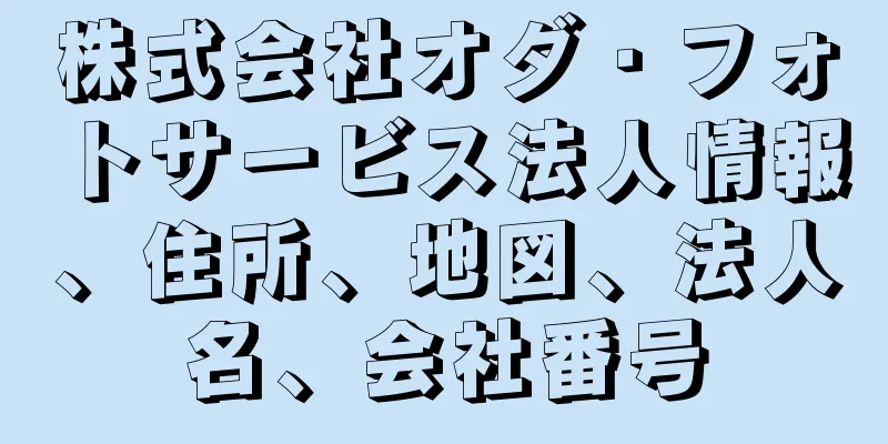 株式会社オダ・フォトサービス法人情報、住所、地図、法人名、会社番号