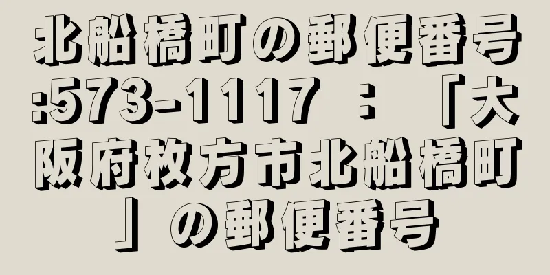 北船橋町の郵便番号:573-1117 ： 「大阪府枚方市北船橋町」の郵便番号