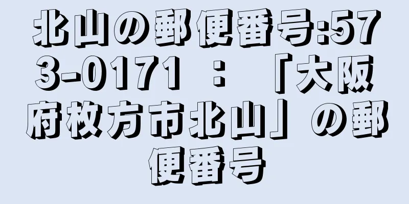 北山の郵便番号:573-0171 ： 「大阪府枚方市北山」の郵便番号