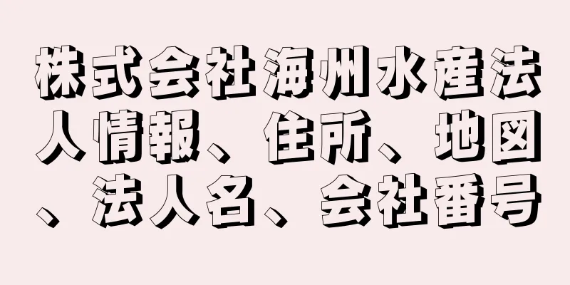 株式会社海州水産法人情報、住所、地図、法人名、会社番号