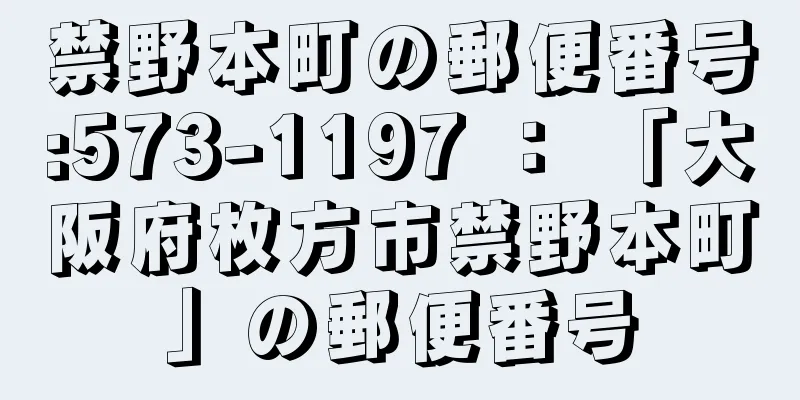 禁野本町の郵便番号:573-1197 ： 「大阪府枚方市禁野本町」の郵便番号