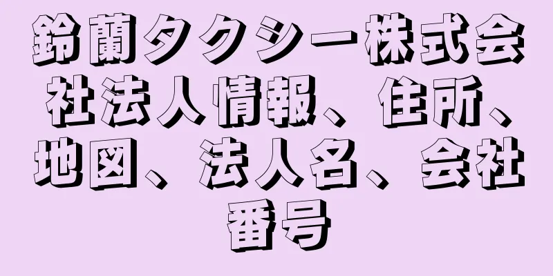 鈴蘭タクシー株式会社法人情報、住所、地図、法人名、会社番号