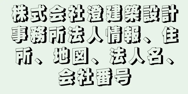 株式会社澄建築設計事務所法人情報、住所、地図、法人名、会社番号