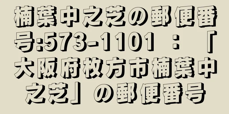 楠葉中之芝の郵便番号:573-1101 ： 「大阪府枚方市楠葉中之芝」の郵便番号