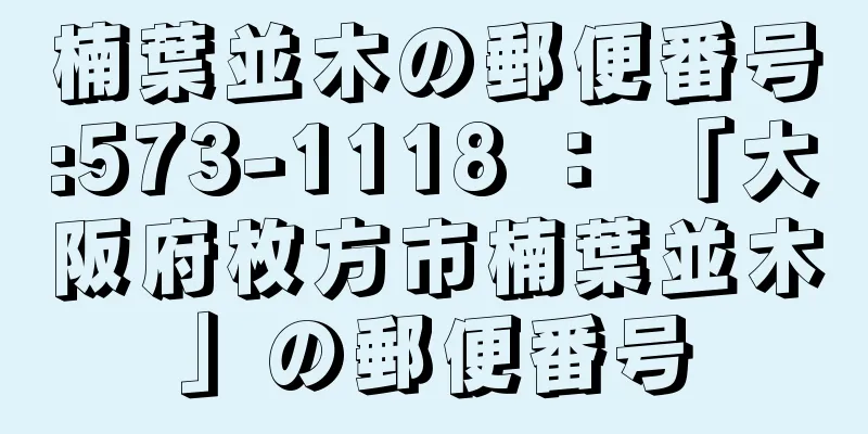 楠葉並木の郵便番号:573-1118 ： 「大阪府枚方市楠葉並木」の郵便番号