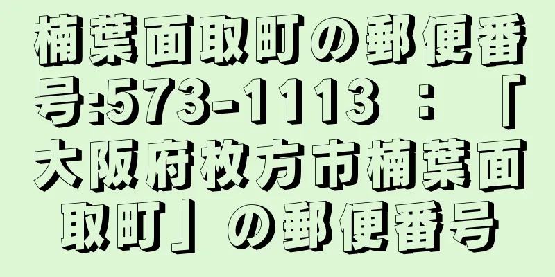 楠葉面取町の郵便番号:573-1113 ： 「大阪府枚方市楠葉面取町」の郵便番号