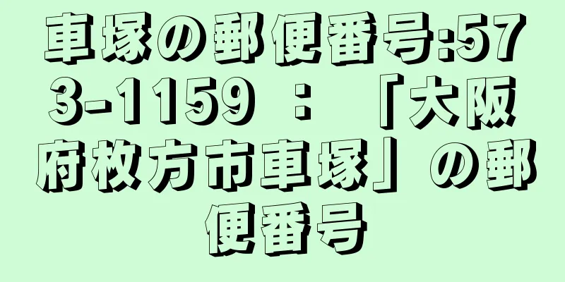 車塚の郵便番号:573-1159 ： 「大阪府枚方市車塚」の郵便番号