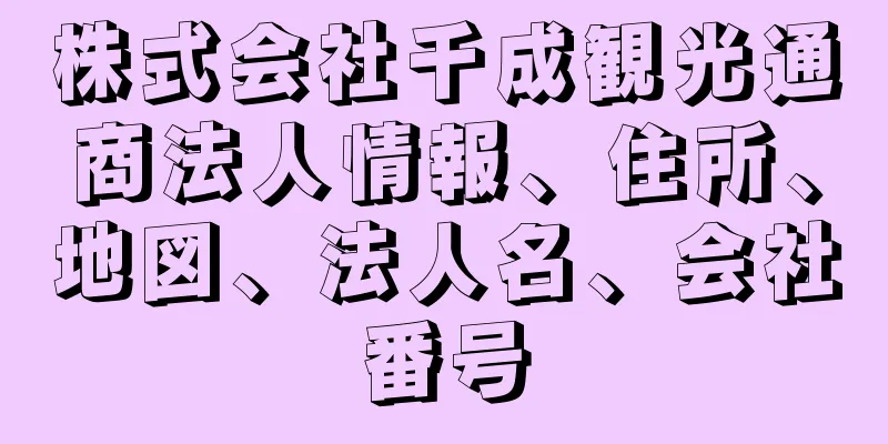 株式会社千成観光通商法人情報、住所、地図、法人名、会社番号