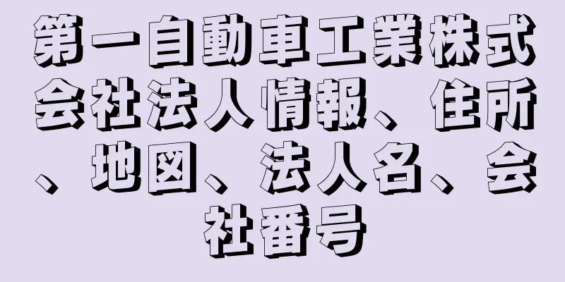 第一自動車工業株式会社法人情報、住所、地図、法人名、会社番号